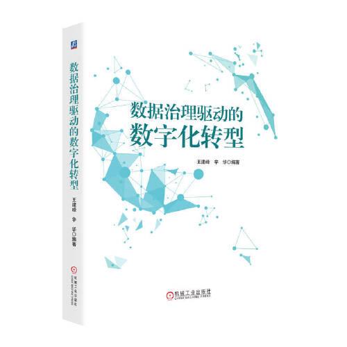數(shù)據(jù)治理驅(qū)動的數(shù)字化轉型   王建峰 辛華