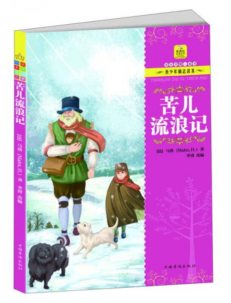 長大只需一本書·青少年勵志讀本：苦兒流浪記