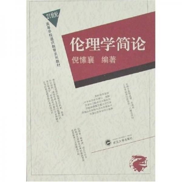 倫理學簡論