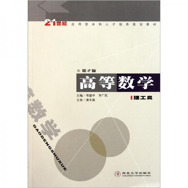 高等數(shù)學（理工類）
