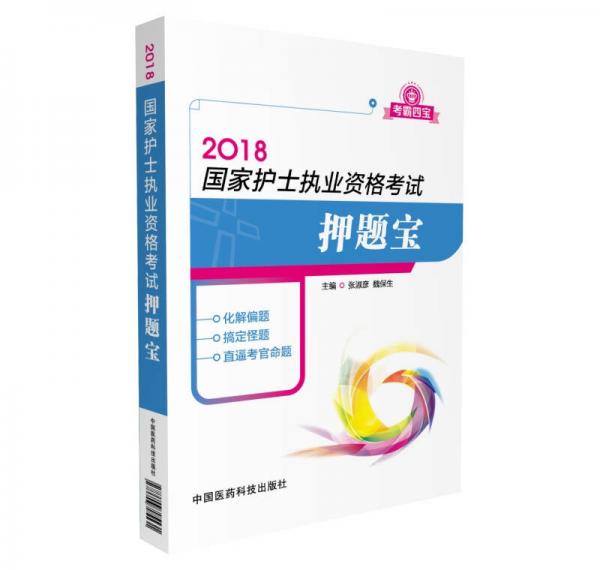 2018国家护士执业资格考试 押题宝(考霸四宝)