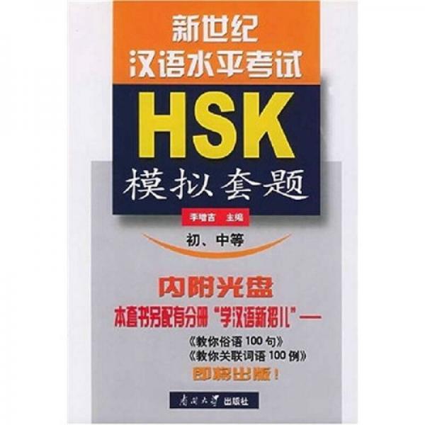 新世纪汉语水平考试HSK模拟套题（初、中等）