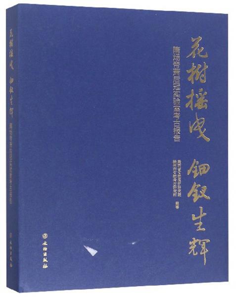 花樹搖曳鈿釵生輝：隋煬帝蕭后冠實驗室考古報告