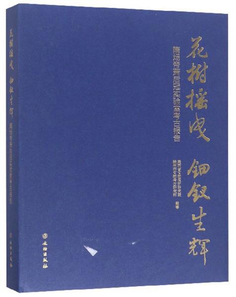 花树摇曳钿钗生辉：隋炀帝萧后冠实验室考古报告