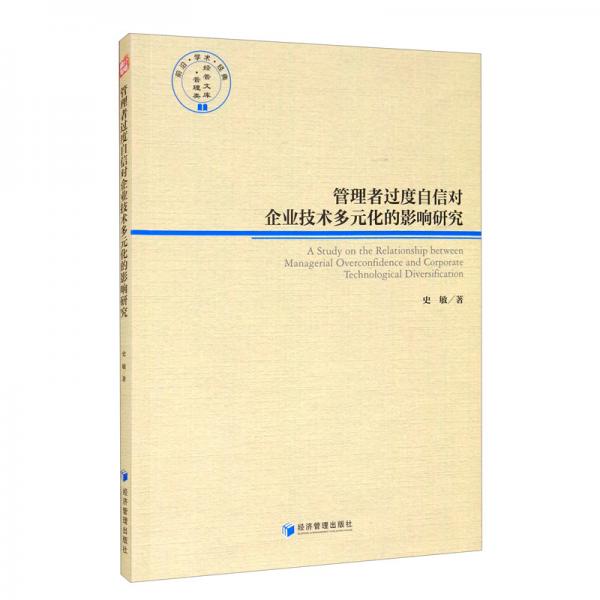 管理者过度自信对企业技术多元化的影响研究