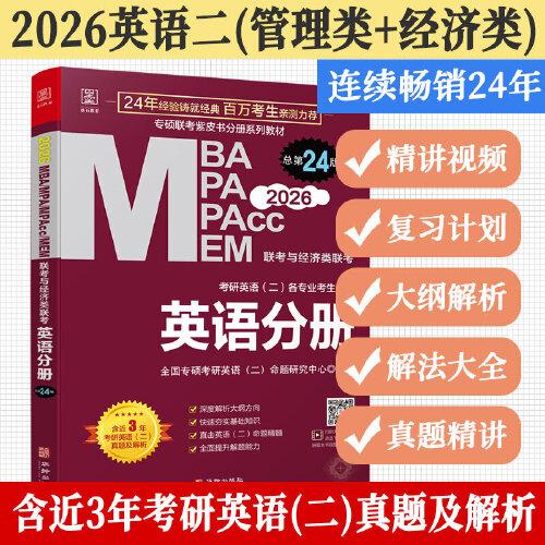 2026 MBA MPA MPAcc MEM管理類聯(lián)考：英語分冊 總第24版（專碩聯(lián)考紫皮書分冊系列教材）