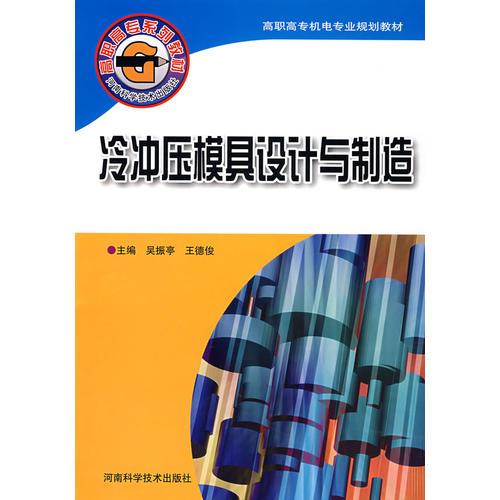 冷沖壓模具設(shè)計與制造