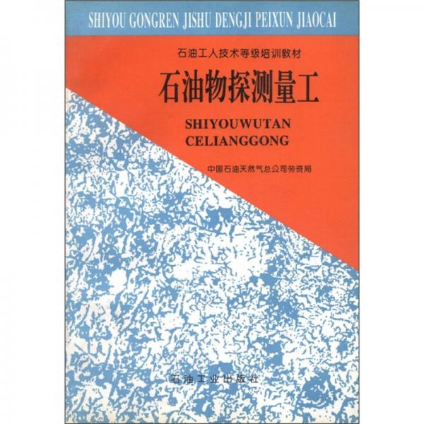 石油工人技术等级培训教材：石油物探测量工