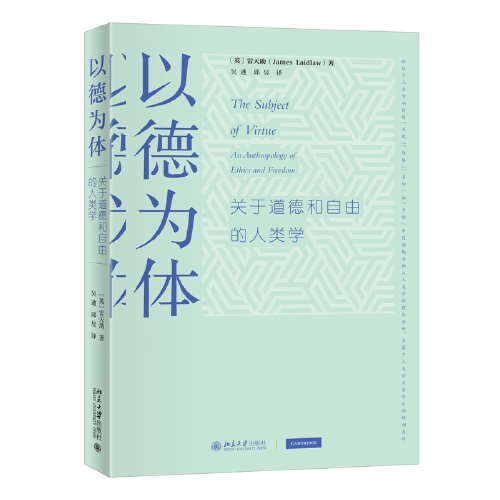 以德为体：关于道德和自由的人类学 人类学及人文学科入门 剑桥大学社会人类学学院教授雷天助著