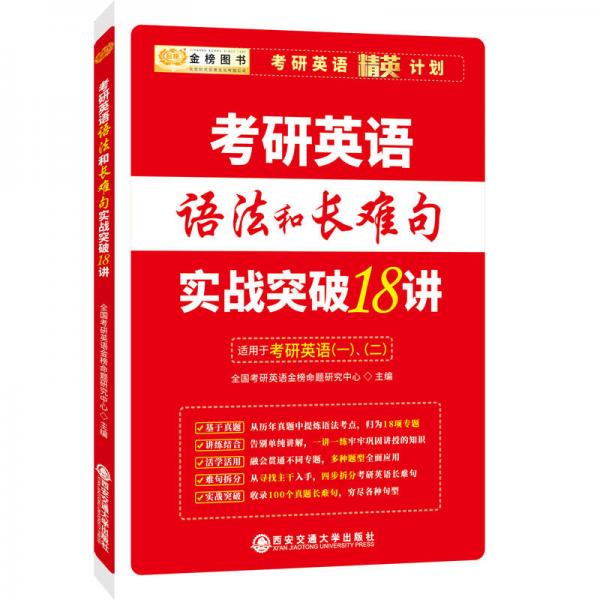 2019-2020考研英语语法和长难句实战突破18讲