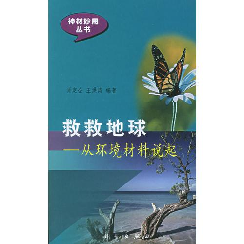 救救地球：从环境材料说起——神材妙用丛书