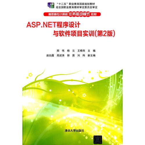 ASP.NET程序设计与软件项目实训(第2版)（高职高专计算机任务驱动模式教材）