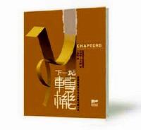 下一站轉(zhuǎn)機 : 