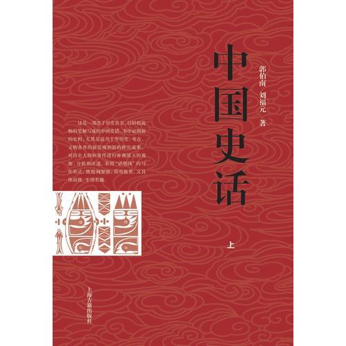 中国史话（全二册）