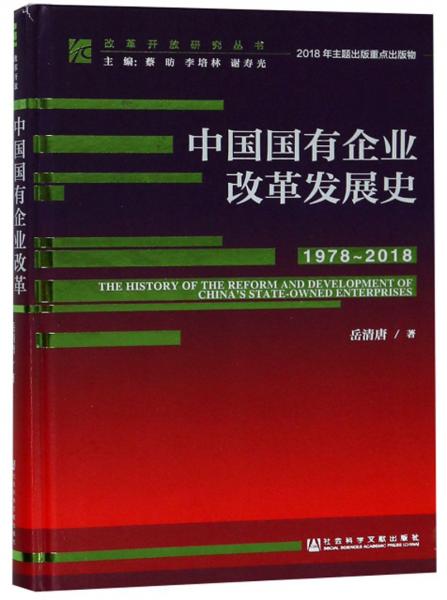 中国国有企业改革发展史（1978-2018）/改革开放研究丛书