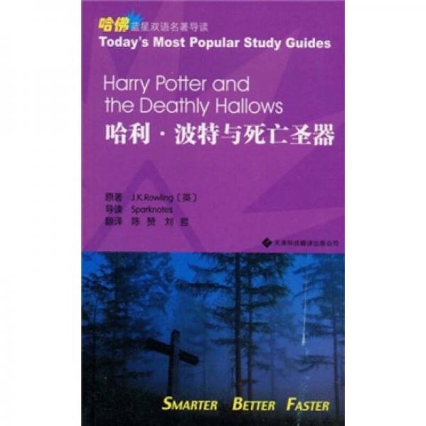 哈利·波特与死亡圣器：哈佛蓝星双语名著导读