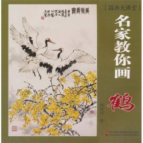 國畫大課堂：名家教你畫鶴
