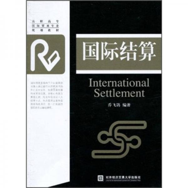 高職高專國(guó)際貿(mào)易專業(yè)規(guī)劃教材：國(guó)際結(jié)算