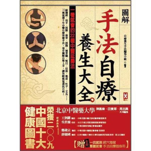 圖解手法自療養(yǎng)生大全:一看就會的22種中醫(yī)延壽法