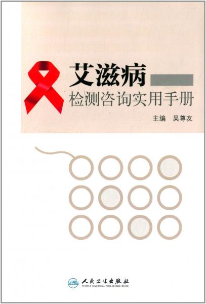 艾滋病檢測(cè)咨詢實(shí)用手冊(cè)
