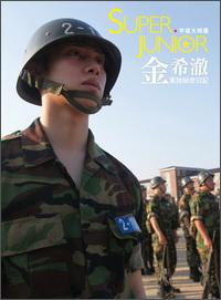宇宙大明星：SUPERJUNIOR金希澈軍旅秘密日記