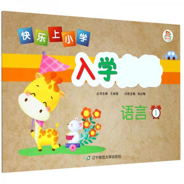 語言（1）/快樂上小學(xué)入學(xué)必備
