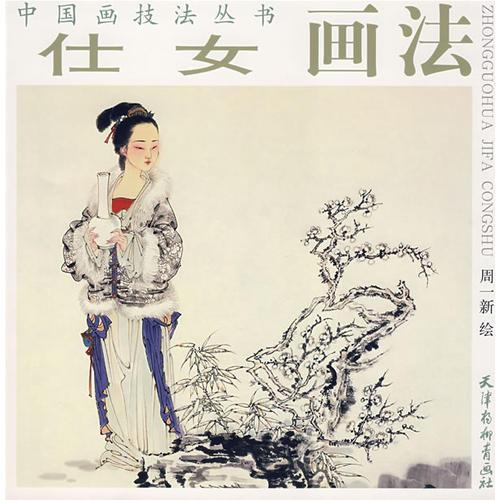 仕女画法/中国画技法丛书