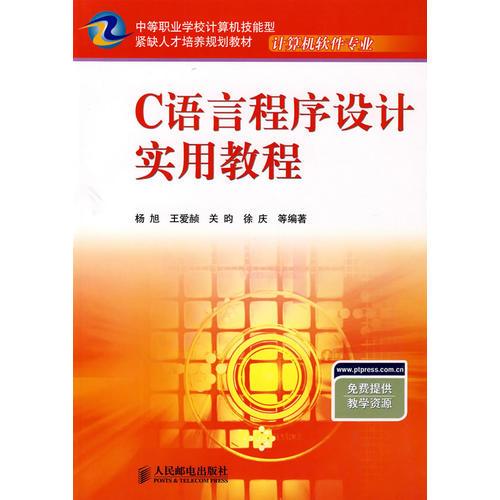 C语言程序设计实用教程——中等职业学校计算机技能型紧缺人才培养规划教材计算机软件专业