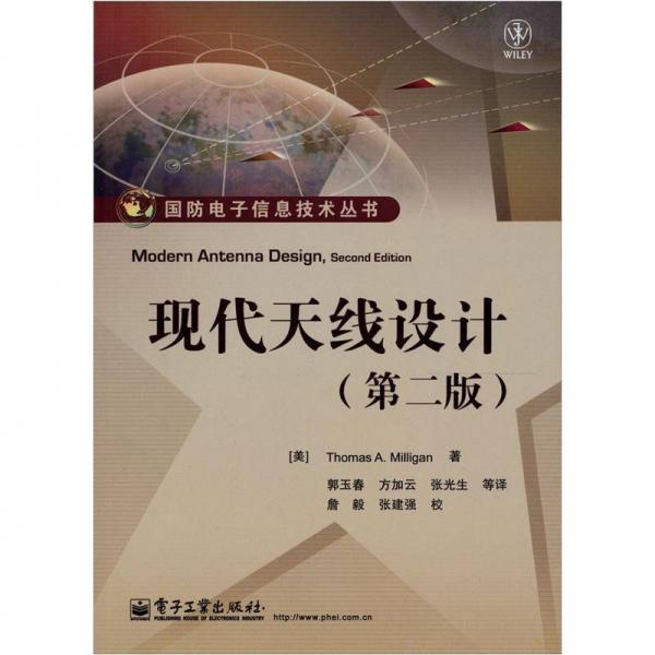 國防電子信息技術叢書：現(xiàn)代天線設計（第2版）