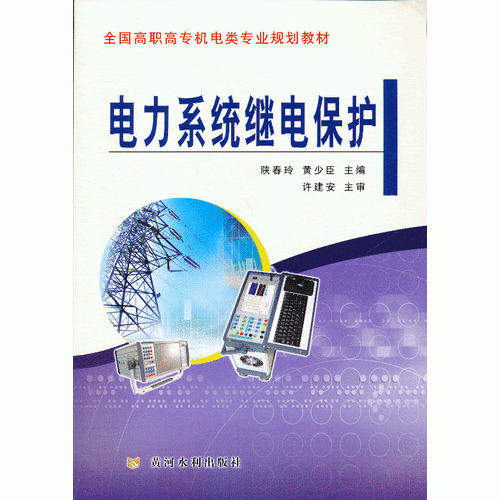 電力系統(tǒng)繼電保護(hù)(全國(guó)高職高專機(jī)電類專業(yè)規(guī)劃教材)