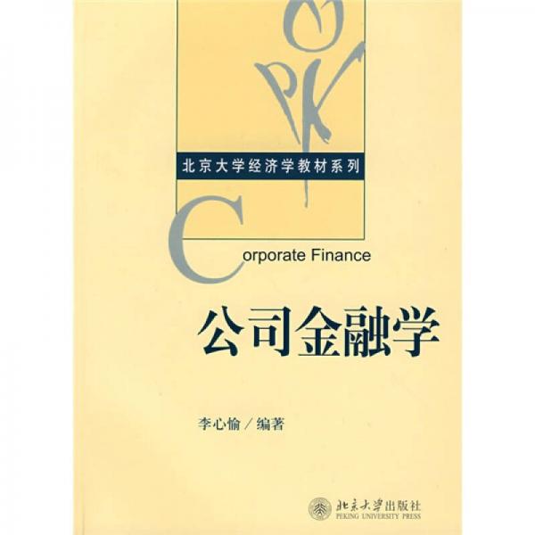 公司金融学