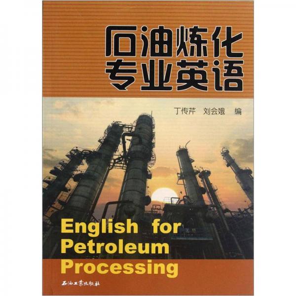 石油煉化專業(yè)英語