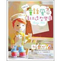 童話風黏土樂園