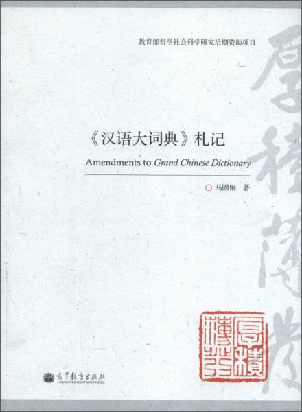 汉语大词典札记