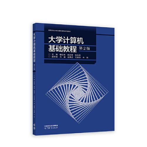 大學(xué)計(jì)算機(jī)基礎(chǔ)教程（第2版）