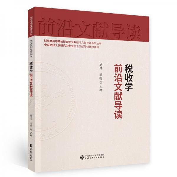 稅收學(xué)前沿文獻(xiàn)導(dǎo)讀