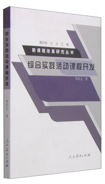 新課程改革研究叢書：綜合實(shí)踐活動課程開發(fā)