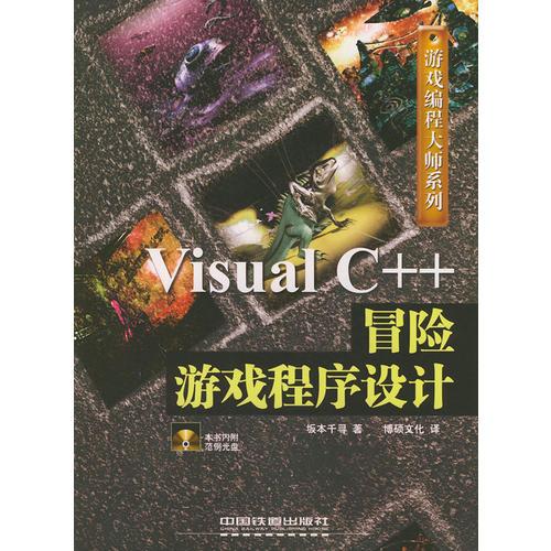 Visual C++冒险游戏程序设计