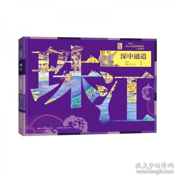 大江大河科普繪本·珠江 深中通道