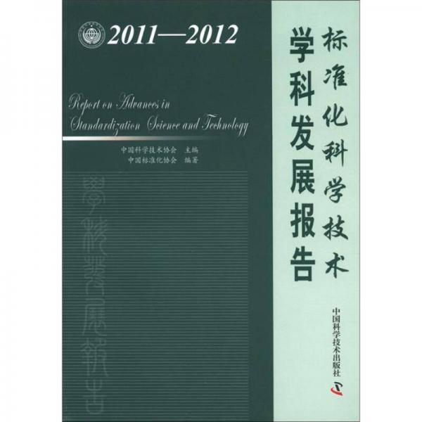 中國科協(xié)學(xué)科發(fā)展研究系列報(bào)告：標(biāo)準(zhǔn)化科學(xué)技術(shù)學(xué)科發(fā)展報(bào)告（2011-2012）