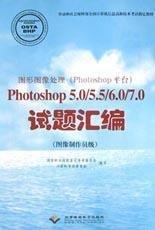 Photoshop 5.0/5.5/6.0/7.0试题汇编(图像制