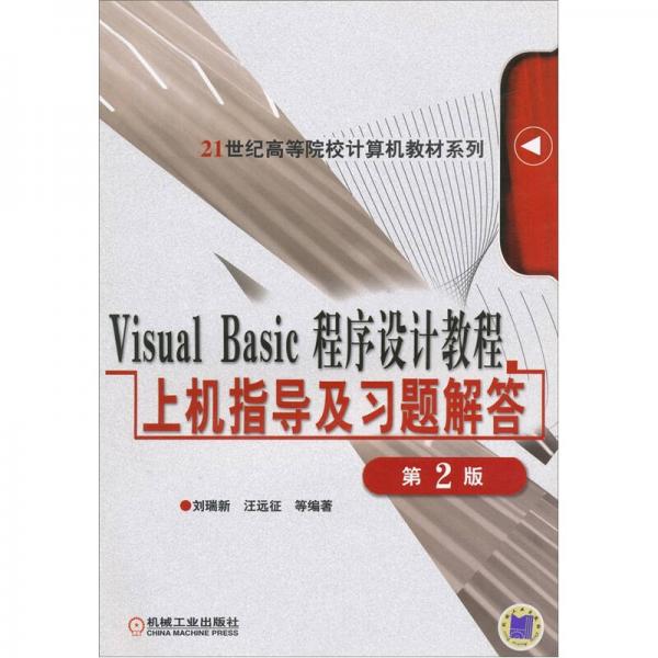 Visual Basic 程序設(shè)計(jì)教程習(xí)題及習(xí)題解答——面向21世紀(jì)高等院校計(jì)算機(jī)教材系列