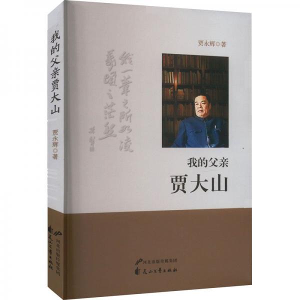 我的父親賈大山