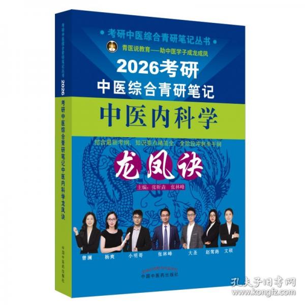 考研中醫(yī)綜合青研筆記中醫(yī)內(nèi)科學(xué)龍鳳訣
