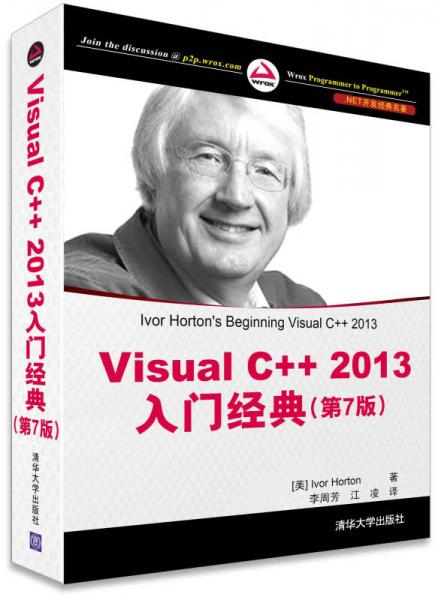 Visual C++ 2013入门经典（第7版）