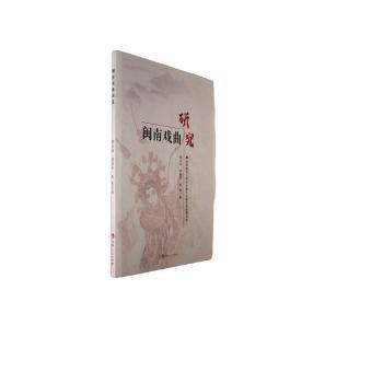 全新正版图书 闽南戏曲研究李云洁吉林人民出版社9787206197246