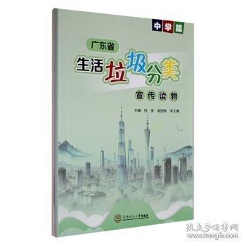 廣東省生活垃圾分類宣傳讀物