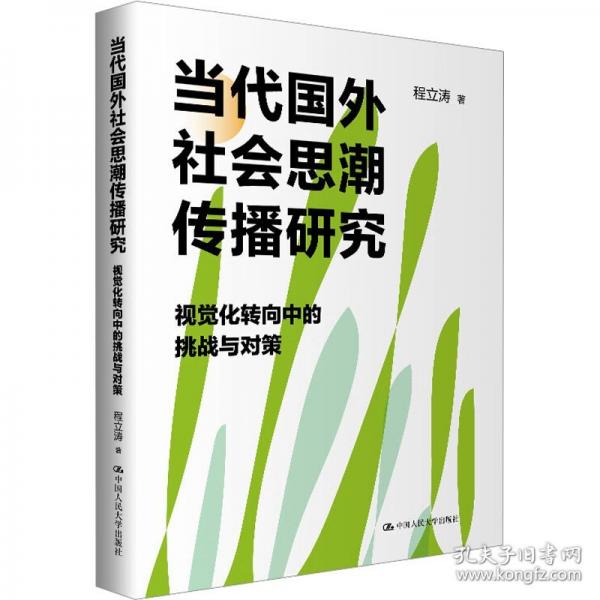 当代国外社会思潮传播研究——视觉化转向中的挑战与对策