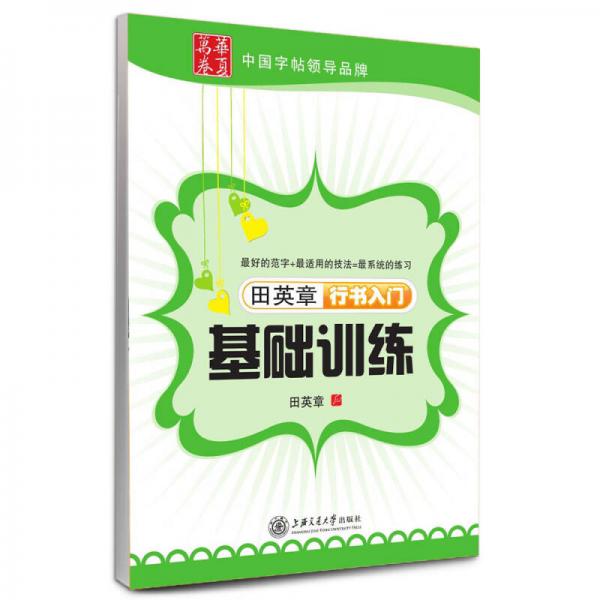 田英章行书入门基础训练