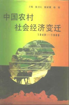 中國農(nóng)村社會經(jīng)濟變遷（1949-1989年）